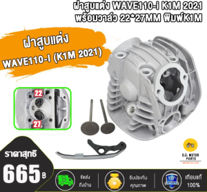 W110i LED(2021-24) รหัส K1M ฝาสูบแต่งเวฟ110-I ไอเสีย22/ไอดี27 +เสื้อสูบ53 54 +ข้อเหวี่ยงเวฟ110-I+สะพานรองโซ่,พร้อมวาล์ว 22*27 ใส่ลูก 53-54 ฝาสูบ ฝาสูบแต่ง