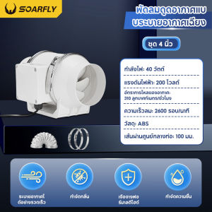 SOARFLY พัดลมระบายอากาศ 8 นิ้ว พัดลมดูดอากาศ  2770 หมุนต่อนาท 4 นิ้ว 6 นิ้ว 8 นิ้ว พัดลมห้องครัว เสียงเงียบ พัดลมดูดควัน พัดลมดูดควันน้ำมัน  พัดลมระบายอากศ พัดดูดอากาศ Extractor Ventilati=on Fan Exhaust Fan ท่อลม1m+ความเร็วสูง เคเบิล 2m พร้อมสวิตซ์