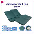 ที่นอนฟองน้ำอัด 4 ตอน ฟองน้ำอัดแน่นผสมยางพารา รองรับน้ำหนักได้ดี / dmedical. 