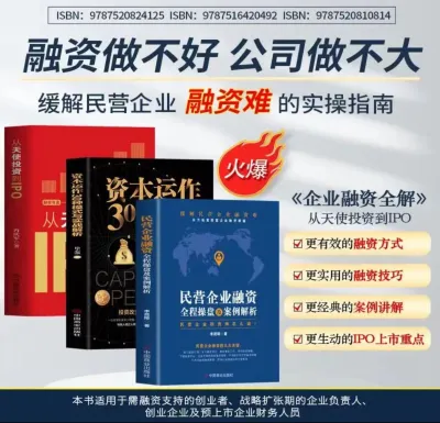 现货速发 3本书=从天使投资到IPO+资本运作30种模式+民营企业融全程操盘及案例解析 资企业管理书籍 快速致富成功励志书籍lee1018