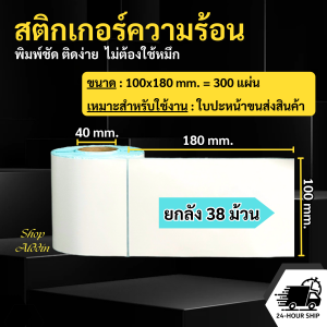 (ยกลัง38ม้วน) สติกเกอร์ความร้อน กระดาษสติกเกอร์พิมพ์ใบปะหน้าพัสดุ/พิมพ์บาร์โค้ด/ฉลากสินค้า/ฉลากยา ขนาด100x180mm.300แผ่น