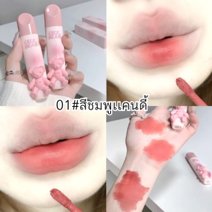 Gege bear ลิปสติก เนื้อแมตต์กํามะหยี่ลายหมี สีสดใส บางเบา ไม่ทัชง่าย ติดทนนาน เกลี่ยง่าย  กันน้ํา ค่าส่งถูก  สินค้าขายดี พร้อมส่ง ราคาถูก สินค้าฮิตในtiktok  มีคุณภาพ ลิปแมตต์