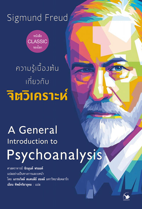 Se ed (ซีเอ็ด) ความรู้เบื้องต้นเกี่ยวกับจิตวิเคราะห์ | Lazada.co.th