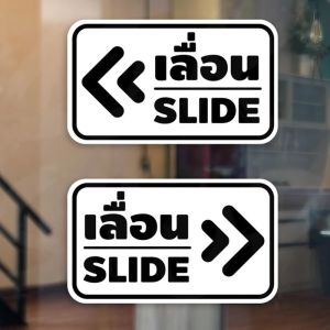สติ๊กเกอร์ข้อความ เลื่อน SLIDE ขนาด ชิ้นละ 10x15 cm ได้ 2 ชิ้นตามแบบในรูป
