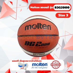 [ของแท้ 100%] ลูกบาสเกตบอล ลูกบาส Molten B3G2000 เบอร์ 3 บาสเกตบอลยางคุณภาพพิเศษ สำหรับเด็ก