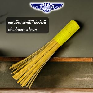 M Well Kitchenware แปรงล้างกระทะไม้ไผ่ ขนาด 29cm ไม้ไผ่แท้ คุณภาพดี มัดแน่นหนา แข็งแรง