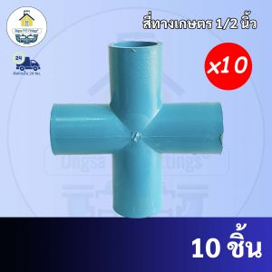 PVC (แพค10ตัว) สี่ทางเกษตร ข้อต่อสี่ทาง สี่ทางกากบาท สี่ทางบวก ขนาด 1/2 นิ้ว หรือ 4 หุน ใช้สวมท่อ PVC ฟ้า มาตรฐานทั่วไป พร้อมส่งจากโรงงาน