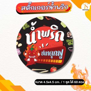 (เพิ่มชื่อร้านขั้นต่ำ 10 ชุด)สติ๊กเกอร์น้ำพริกสำเร็จรูป ฉลากน้ำพริก ฉลากแปะขวดกระปุกแบบกันน้ำ ไม่ฉีกขาดง่าย (ได้ 60 ดวง) TS087-PP