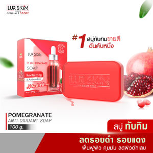 🔥ส่งฟรี พร้อมส่ง🔥 LUR SKIN POMEGRANATE SOAP(100 g.) สบู่ทับทิม ช่วยเรื่องรอยดำ รอยแดง ผิวสวย สะอาดล้ำลึก ผิวนุ่มเด้ง ไม่แห้งตึง