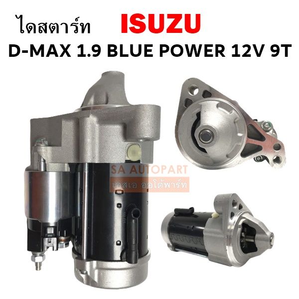 ไดสตาร์ท Isuzu D Max 19 Blue Power 12v เฟือง 9t ตรงรุ่น ไดใหม่ Th 4317