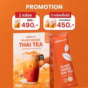 ATOMPLANT ชาไทยพืช MCT แคลน้อย อร่อยเข้มข้น เพื่อสุขภาพ ไม่มีน้ำตาล ไม่มีนมวัว เร่งการเผาผลาญ