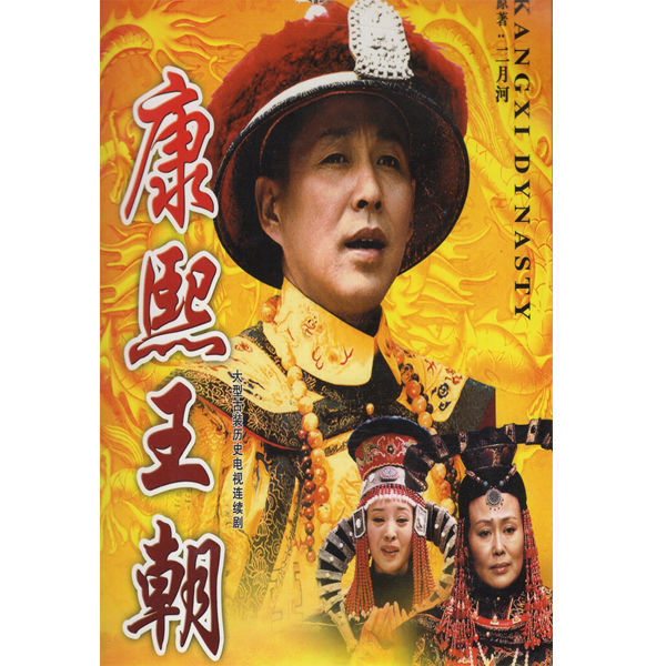 古装电视剧康熙王朝DVD光盘碟片46集完整版陈道明The Complete