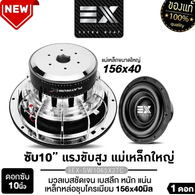 PLATINUM-X ดอกซับ 10นิ้ว ซับวูฟเฟอร์ โครงเหล็กหล่อ ชุบโครเมี่ยม วอยซ์คู่ แม่เหล็ก 2ชั้น โดดเด่นดุดันมันส์ถึงใจ ซับ ​EX-SW1065X2TC/ PX-SW1080EX/ PX-SW10180MV มีแหวนล็อคสไปเดอร์ แม่เหล็ก 156/180 มิล เครื่องเสียงรถยนต์