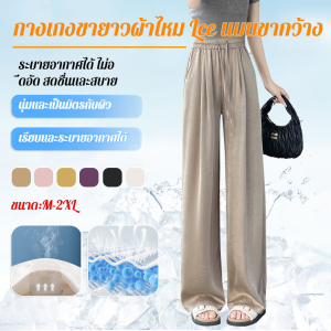 🌟Summer God Pants🌟กางเกงขากว้างผ้าไหมน้ำแข็งบางๆ สำหรับหน้าร้อน กางเกงขากว้างบางๆ ไม่ติดขา กันแดด กระชับสัดส่วน สูง เอวสูง