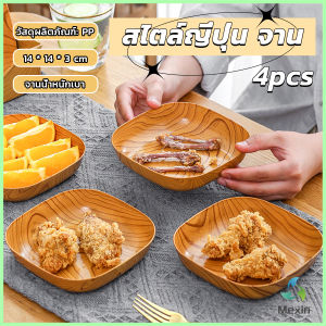 Mexin จานพลาสติก 4 pcs ทรงสี่เหลี่ยม ลายไม้ สําหรับใส่ขนมขบเคี้ยว ผลไม้ สไตล์ญี่ปุ่น Tableware plate