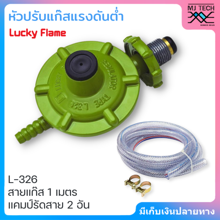 Lucky Flame หัวปรับแก๊สแรงดันต่ำ รุ่น L-326 พร้อมสายยาว 2 เมตร และ ...