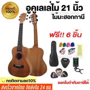(พร้อมส่ง)ส่งเร็ว!!อูคูเลเล่ไม้มะฮอกกานี ขนาด21นิ้ว รุ่นJB-21 ukulele size:soprano เสียงดี เสียงใส ของแถมครบ