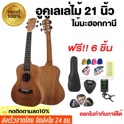 (พร้อมส่ง)ส่งเร็ว!!อูคูเลเล่ไม้มะฮอกกานี ขนาด21นิ้ว รุ่นJB-21 ukulele size:soprano เสียงดี เสียงใส ของแถมครบ