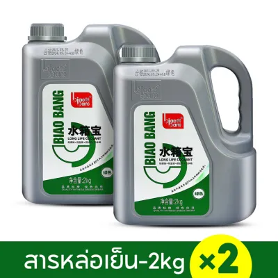 (ซื้อ 1 แถม 1) ทำความเย็นอย่างรวดเร็ว biaobanG น้ำยากันสนิมหม้อน้ำ น้ำยาหล่อเย็น 2kg ระบายความร้อนด้วยอุณหภูมิสูง ป้องกันการกัดกร่อน สนิม และป้องกันตะกรัน