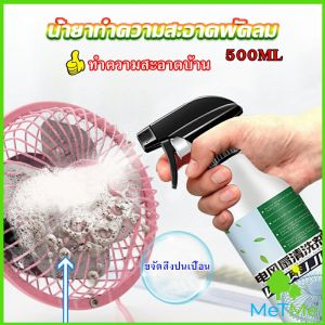 MetMe สเปรย์ล้างพัดลม ทำความสะอาดพัดลม น้ำยาฉีดพัดลม  Electric fan cleaner