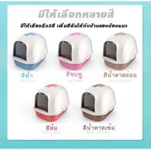 พร้อมที่ตักทราย ห้องน้ำแมวทรงโดม ห้องน้ำแมวใหญ่ ห้องน้ำแมว กระบะทรายแมว มีฝาทราย ห้องน้ำแมว ป้องกันทรายแมวล้นออกป้องกันกลิ่นเหม็น
