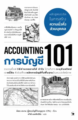 ACCOUNTING : การบัญชี 101 (ใหม่มือ1)