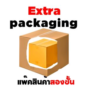 [บริการเสริม] EXTRA PACKING แพคของสินค้าแบบ 2 ชั้น