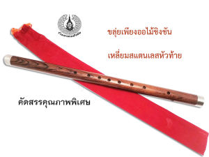 ขลุ่ยเพียงออ ไม้ชิงชันคัดคุณภาพไม้ เกรดประกวด เลี่ยมสแตนเลสหัวท้าย ช่างนคร ระดับเสียงกรมศิลปากร เสียงใส ไม่กินลม