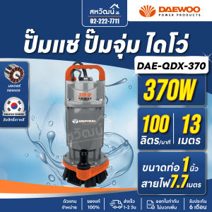 Daewoo ปั๊มจุ่ม ปั๊มแช่ ไดโว่ ปั๊มไดโว่ 1 นิ้ว 1.5 นิ้ว 2 นิ้ว 370 วัตต์ 550 วัตต์ 750 วัตต์ ของแท้ รับประกัน 1 ปี มีบริการเก็บเงินปลายทาง