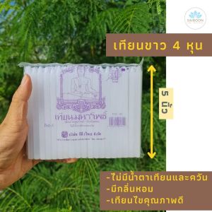 เทียน เทียนไข เที่ยนขาว เทียน 4 หุน เทียนกลิ่นหอม เทียนขี้ผึ้ง เทียนควันน้อย เทียนไร้ควัน เทียนไร้น้ําตา ไม่มีน้ําตาเทียน เทียนคุณภาพดี