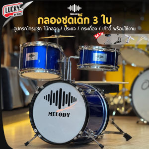 มีรีวิวเสียง กลองชุดเด็ก 3 ใบ Melody / Overspeed JUNIOR DRUM เซ็ท 3 ใบ  ฟรี เก้าอี้+ไม้กลอง มีหลายสีให้เลือก / ครบชุดพร้อมเล่น มีปลายทาง