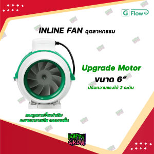 [ใหม่!!] พัดลมดูดอากาศ G Flow / Industrial Inline Fan 6"8"10"12" สำหรับระบายอากาศ ลมหมุนเวียนเยอะ พื้นที่ขนาดใหญ่