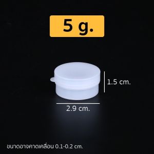 (แพ็ค 20 ชิ้น) กระปุกพลาสติก สีขาวขุ่น ทรงกลม ขนาด 5-50 g. #P399 ตลับเปล่า กระปุกสีขาว ตลับเปล่า PackingDD