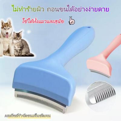 【จัดส่งตรงจากประเทศไทย】แปรงแยกขนสัตว์เลี้ยง หวีแปรงขนสัตว์