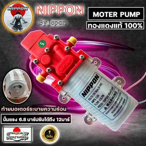 มอเตอร์ปั๊มพ่นยาแบต 12V NIPPON ขดลวดทองแดงแท้ ปรับแรงดันได้ รับประกัน 1 ปี