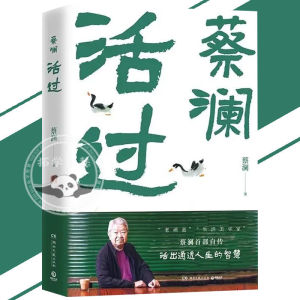 🔥正版🔥赚钱的艺术 香港四大才子之一 蔡澜的理财之道 辛酸不必对人言 多挣钱多自由