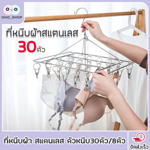 OHO ที่ตากผ้าแบบหนีบ (8/30ตัวหนีบ) ที่หนีบผ้าสแตนเลส ที่ตากผ้าสแตนเลส ที่หนีบผ้า ไม้แขวนหนีบผ้า พวงหนีบผ้าสแตนเลส หนาพิเศษ