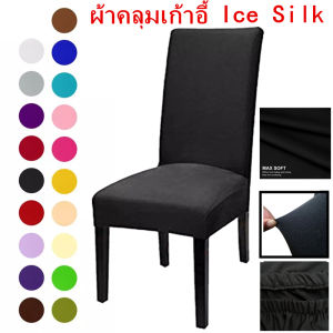 (Lifefree) ผ้าคลุมเก้าอี้ผ้าไหมน้ําแข็งผ้าคลุมเก้าอี้ยางยืดระบายอากาศได้ดี