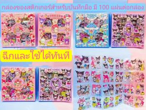 Quill & pad Shop กล่องของสตริคเกอร์มือถือแบบใหม่และน่ารัก Capybara Sanrio Labubu สำหรับบันทึกมือถือ เป็นกล่องของสตริคเกอร์สำหรับเด็กและเป็นวัสดุการตกแต่งของนักเรียน สามารถฉีกและใช้ได้ทันที หนึ่งกล่องมีสตริคเกอร์มือถือ 100 แผ่น  A022