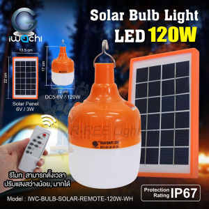 IWACHI หลอดไฟฉุกเฉินทรงกระบอกโซล่าเซลล์ 120W พลังงานแสงอาทิตย์ พร้อมรีโมและแผงโซล่าเซลล์ แสงสีขาว ไฟฉุกเฉิน