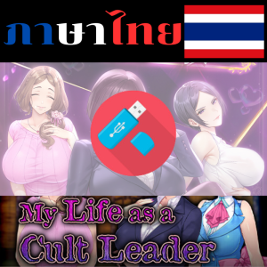 เกมpc เกม ผู้ใหญ่ 18 เกมคอม MYLIFEASALEADERTHACOMPLETEGAME(USB FLASH DRIVE)เล่นได้เลยไม่ต้องติดตั้ง