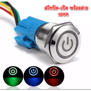 สวิทพร้อมชุดสายไฟ ต่อครบ ปรับได้ 4 สเต็ป 16mm 1ชุด 12V
