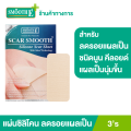 Smooth E Scar Smooth 3 ชิ้น ป้องกันการเกิดแผลเป็นชนิดนูน คีลอยด์ ลดรอยแดงจากแผลเป็น เหมาะสำหรับแผลผ่าตัด แผลไฟไหม้ แผลศัลยกรรมขนาดใหญ่. 