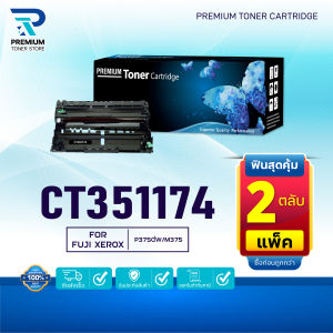 (PACK2) หมึกเทียบเท่า CT351174(DR375) FOR Fuji Xerox DocuPrint P375dw/M375