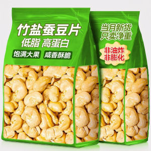 即食竹盐蚕豆高蛋白低脂肪零食 Instant Bamboo Salt Broad Bean High Protein Low Fat Snacks