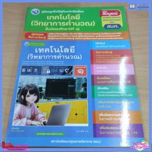 คู่มือครู หนังสือเรียน เทคโนโลยี (วิทยาการคำนวณ) ม.1 พว.