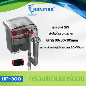 Bonetar กรองแขวนคาร์บอน 3ชั้น รุ่นHF-300/HF-400/HF-500/HF-600 รุ่นใหม่ล่าสุด บังคับกรองถึง ผิวน้ำใสไรน้ำมัน Filters