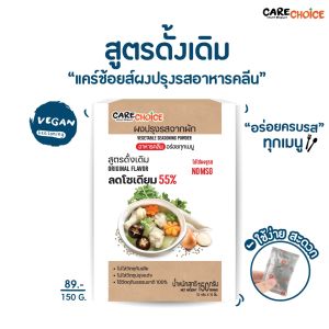 C999 แคร์ช้อยส์ ผงปรุงรสจากผัก 11 สูตรยอดนิยม ผงปรุงรสคลีน  ผงปรุงรสเพื่อสุขภาพ