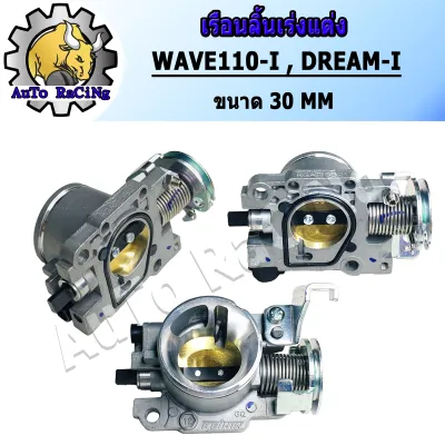 เรือนลิ้นเร่งแต่ง ขนาด 28M 30M ใส่ WAVE110-i Dream Supercup ใบปิดสนิท มาตราฐานสนามแข่ง งานอย่างดีJP เลือกขนาดด้านใน