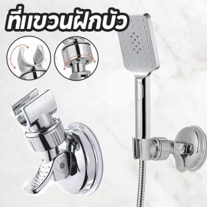 ของที่วางฝักบัว ติดผนัง ไม่ต้องเจาะ ประเภทถ้วยดูด เคลื่อนย้ายได้ ที่แขวนฝักบัว